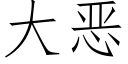 大恶 (仿宋矢量字库)