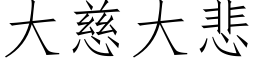 大慈大悲 (仿宋矢量字庫)