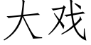 大戲 (仿宋矢量字庫)