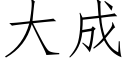 大成 (仿宋矢量字库)