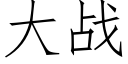 大战 (仿宋矢量字库)