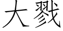 大戮 (仿宋矢量字庫)