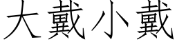 大戴小戴 (仿宋矢量字库)