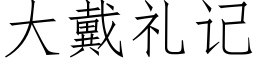 大戴礼记 (仿宋矢量字库)