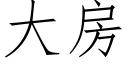 大房 (仿宋矢量字庫)