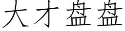 大才盘盘 (仿宋矢量字库)