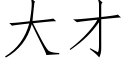 大才 (仿宋矢量字库)