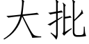 大批 (仿宋矢量字库)