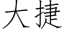 大捷 (仿宋矢量字庫)