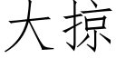 大掠 (仿宋矢量字庫)