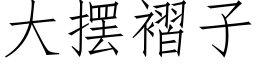 大摆褶子 (仿宋矢量字库)