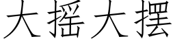 大摇大摆 (仿宋矢量字库)