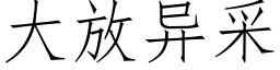 大放异采 (仿宋矢量字库)