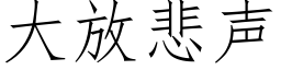 大放悲声 (仿宋矢量字库)