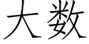 大數 (仿宋矢量字庫)