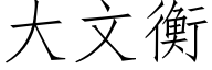 大文衡 (仿宋矢量字庫)