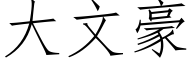 大文豪 (仿宋矢量字庫)