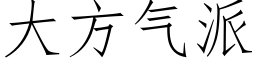 大方氣派 (仿宋矢量字庫)