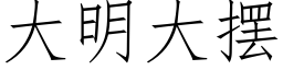 大明大摆 (仿宋矢量字库)