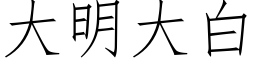 大明大白 (仿宋矢量字库)