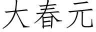 大春元 (仿宋矢量字庫)