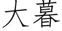 大暮 (仿宋矢量字庫)