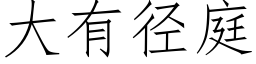 大有徑庭 (仿宋矢量字庫)