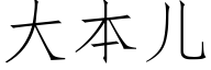 大本兒 (仿宋矢量字庫)