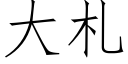 大札 (仿宋矢量字库)