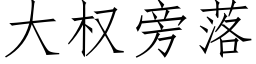 大权旁落 (仿宋矢量字库)