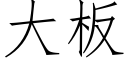 大板 (仿宋矢量字库)