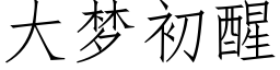 大梦初醒 (仿宋矢量字库)