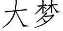 大夢 (仿宋矢量字庫)