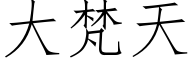 大梵天 (仿宋矢量字库)