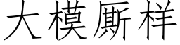 大模厮样 (仿宋矢量字库)