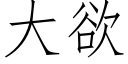 大欲 (仿宋矢量字库)