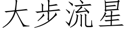 大步流星 (仿宋矢量字庫)