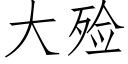 大殓 (仿宋矢量字庫)