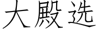 大殿选 (仿宋矢量字库)