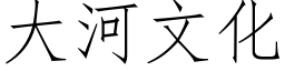 大河文化 (仿宋矢量字库)