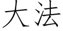 大法 (仿宋矢量字庫)