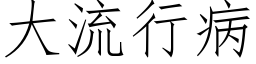 大流行病 (仿宋矢量字庫)