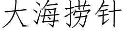 大海撈針 (仿宋矢量字庫)