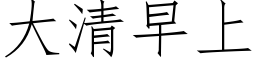 大清早上 (仿宋矢量字库)