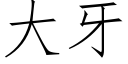 大牙 (仿宋矢量字庫)