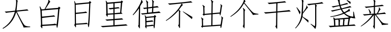 大白日裡借不出個幹燈盞來 (仿宋矢量字庫)