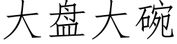 大盤大碗 (仿宋矢量字庫)