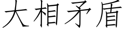 大相矛盾 (仿宋矢量字庫)