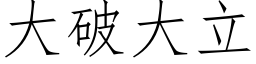 大破大立 (仿宋矢量字庫)