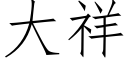 大祥 (仿宋矢量字庫)